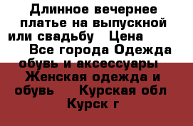 Длинное вечернее платье на выпускной или свадьбу › Цена ­ 11 700 - Все города Одежда, обувь и аксессуары » Женская одежда и обувь   . Курская обл.,Курск г.